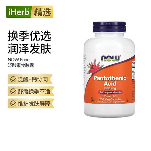 Now诺奥泛酸B5胶囊维生素B族复合物含钙配方维持细胞功能细胞代谢