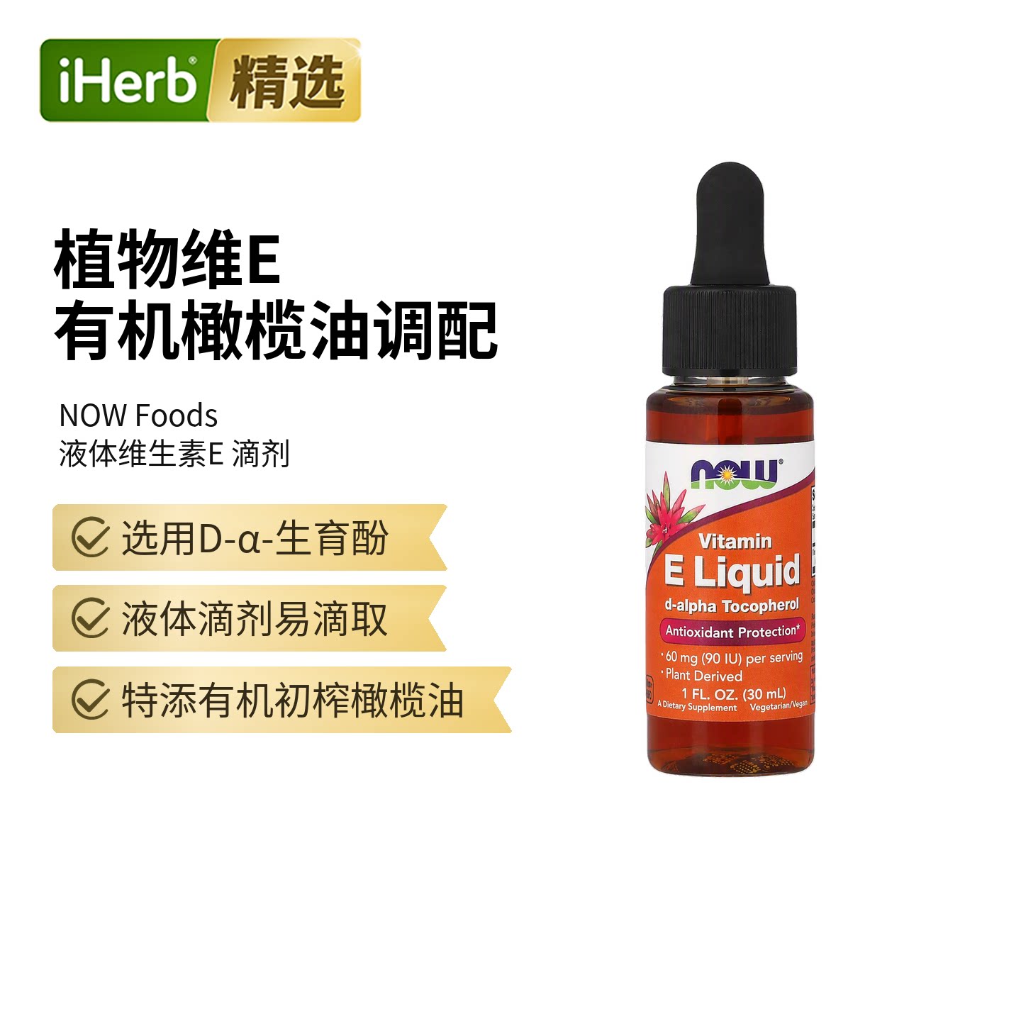 NOW诺奥液体维生素E全素食健康神经系统健康机体活力