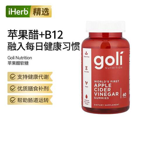Goli Nutrition苹果醋软糖维生素B12补充肠胃健康