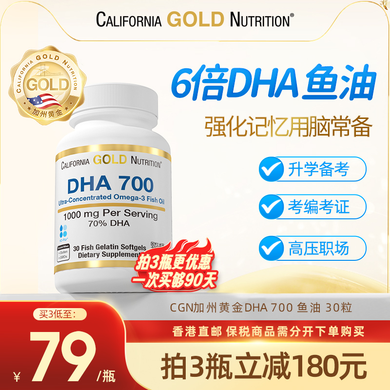 【季度囤购装】iherb美国CGN加州黄金高纯DHA700脑力记忆成人鱼油 保健食品/膳食营养补充食品 鱼油/深海鱼油 原图主图