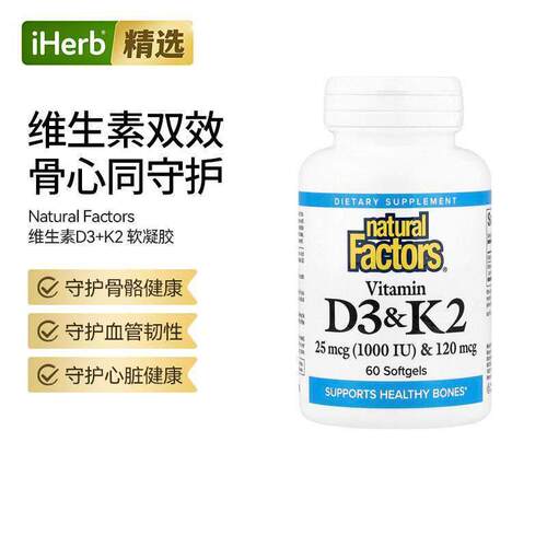 NaturalFactors维生素D3K2协同配方支持骨骼心血管健康心脏健康