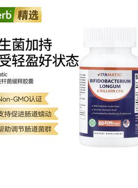 Vitamatic长双歧杆菌DRcaps®羟丙基甲基纤维素胶囊肠胃健康