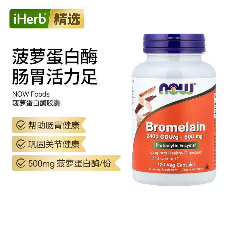 Now诺奥菠萝天然蛋白酶粒消化酶肠胃健康帮助高含量