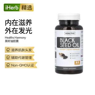 HealthsHarmony黑籽油关节骨骼健康神经大脑健康呵护肌肤