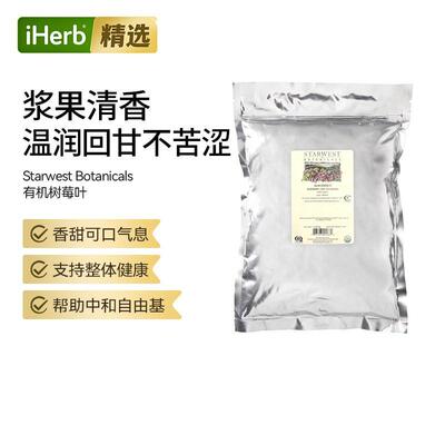 Starwest Botanicals有机覆盆子叶C/S多种维矿补充富含维B和C