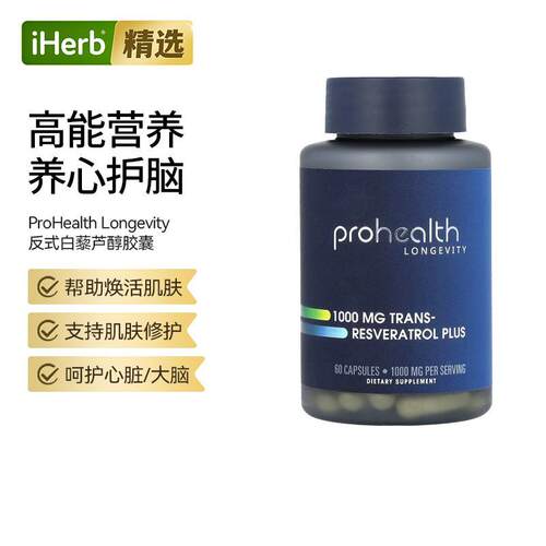 ProHealthLongevity反式白藜芦醇Plus大脑健康认知心脏大脑健康帮