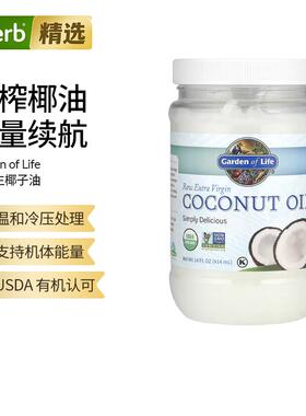Garden of Life生命花园原生优质有机初榨椰子油冷压处理含MCT
