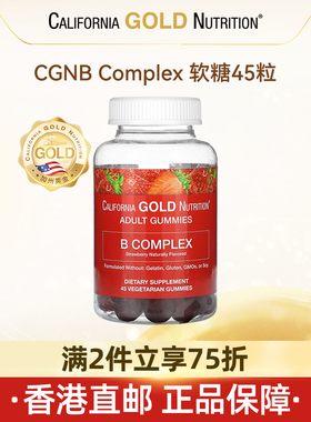 【直邮】iherb美国加州CGN复合维生素B软糖大人小孩儿童成人45粒