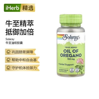 Solaray进口牛至油软胶囊支持肠道菌群真实草本天然牛至油整体健