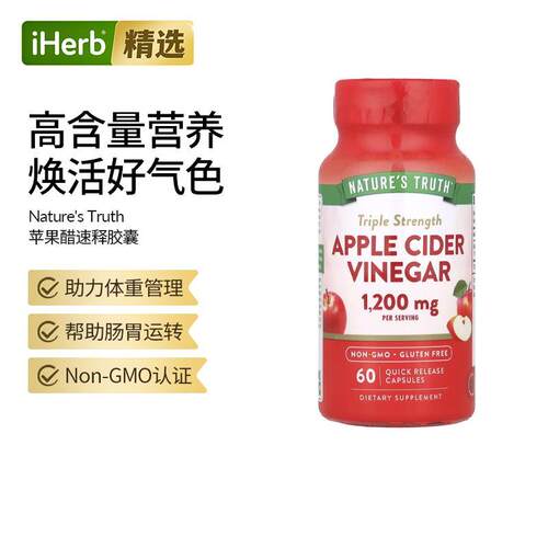 Nature's Truth膳食补充剂三倍功效苹果醋速释胶囊体重管理健康代