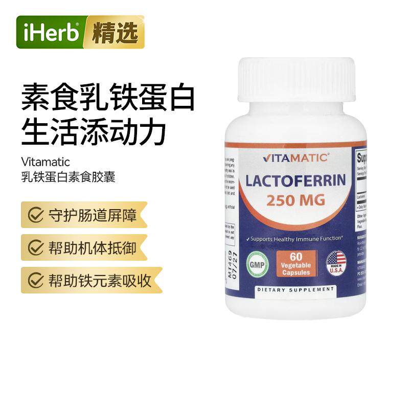 Vitamatic乳铁蛋白素食胶囊铁元素易吸收肠胃呼吸道健康身体活力