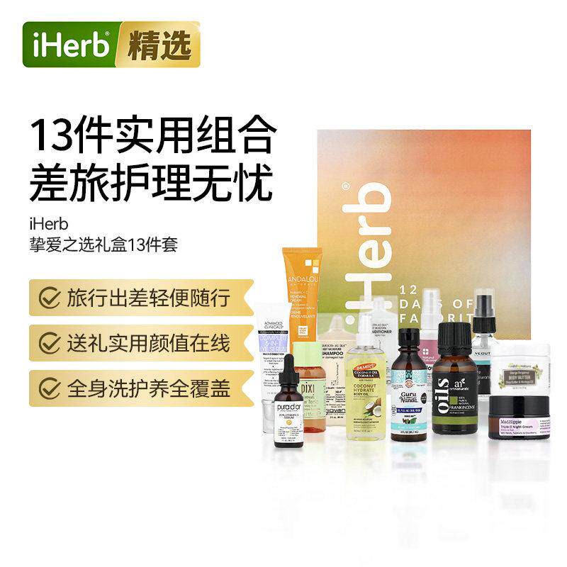 iHerb挚爱之选洗护肤礼盒套装精华眼霜面霜洗发水身体乳差旅礼物