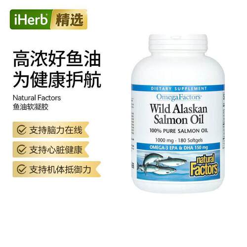 Natural Factors欧米伽野生鲑鱼油软凝胶大脑心脏健康