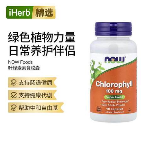 NOW诺奥叶绿素呵护心脏血管系统健康天然植物净化补充营养素维持