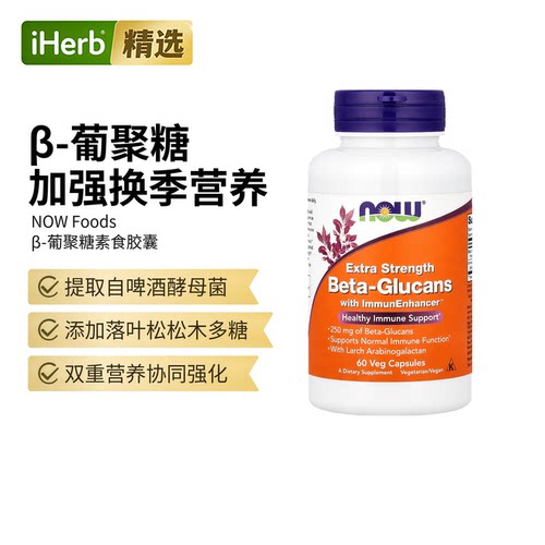 Now进口诺奥加强型B-葡聚糖胶囊膳食补充剂帮助机体抵抗系统