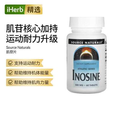 SourceNaturals肌苷能量补充片运动支持肌肉健康耐力运动恢复
