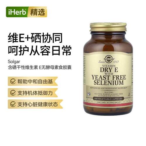 SOL索尔加含硒干性维生素 E无酵母心脏健康
