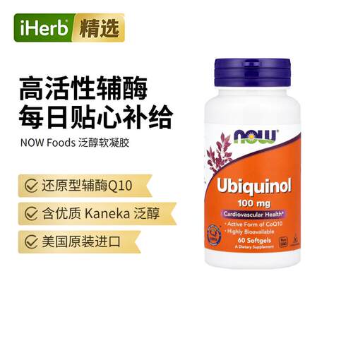 Now诺奥美国进口泛醇辅酶Q10心脏健康供养心肌心动力健康补充