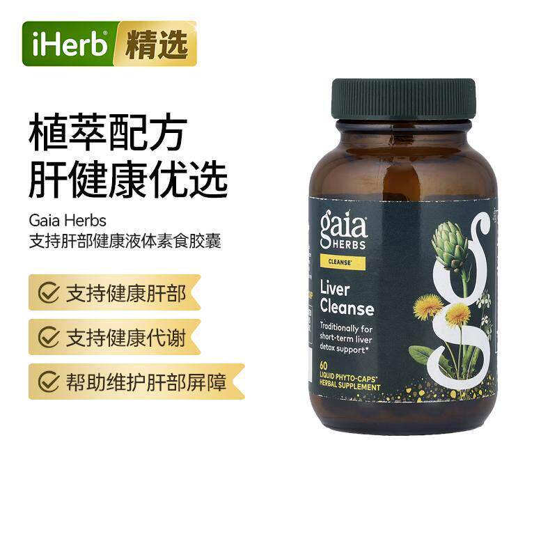 GaiaHerbs肝清洁水飞蓟姜黄蒲公英牛蒡熬夜喝酒植物浓缩肝脏保健