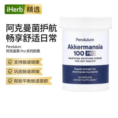 Pendulum阿克曼菌益菌株肠道健康活嗜黏蛋白益生菌胃部肠道帮助