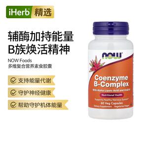 Now诺奥辅酶B族维生素复合物心脑血管养护中老年健康神经帮助多维
