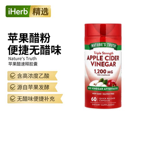 Nature's Truth膳食补充剂三倍功效苹果醋速释胶囊体重管理健康代