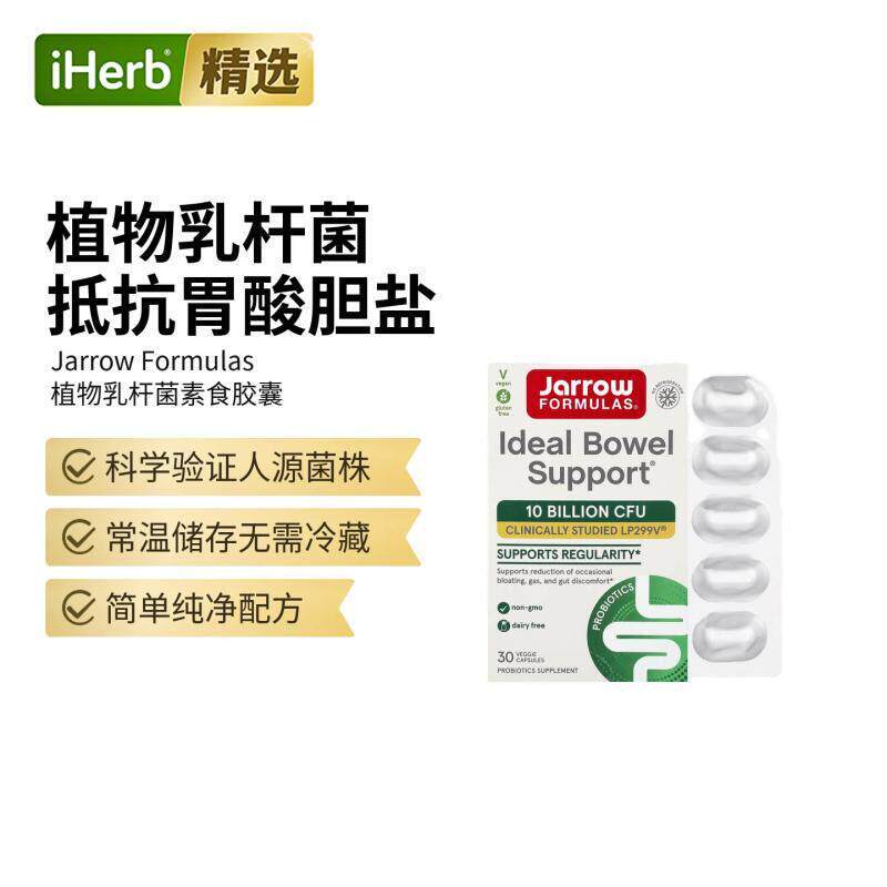 JarrowFormulas益生菌菌株植物乳杆菌健康肠道胃部舒适