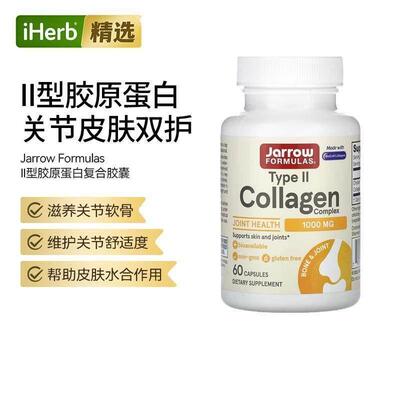 Jarrow杰诺BioCell-II型生物胶原蛋白复合物天然补剂肌肤关节舒适