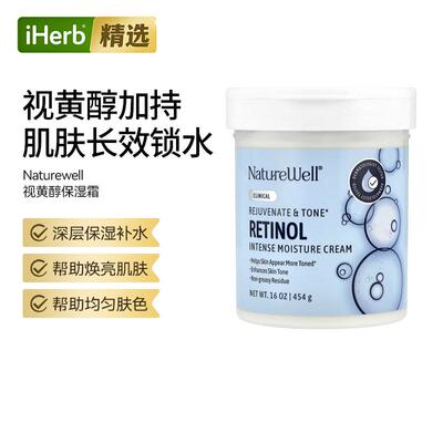 Naturewell视黄醇高级保湿霜深层补水滋润肌肤