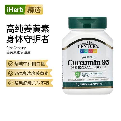 21stCentury21世纪95%姜黄素素食胶囊守护关节肝脏健康