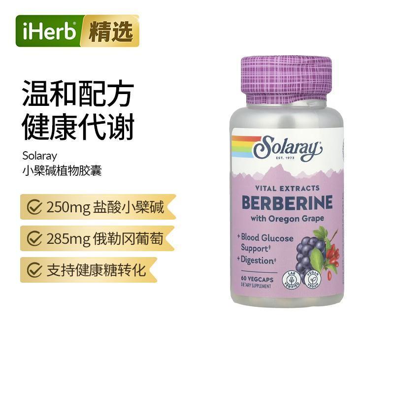 Solaray小檗碱精华胶囊维护正常水平血糖呼吸道胃肠道平衡