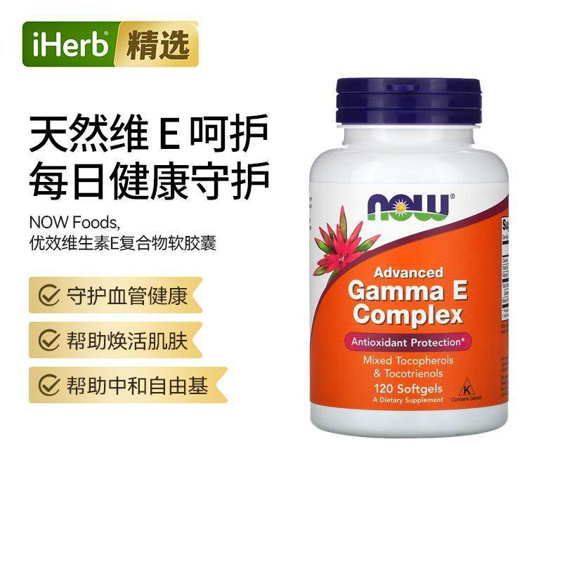 NOW诺奥优效γE复合物软胶囊血管健康焕活肌肤