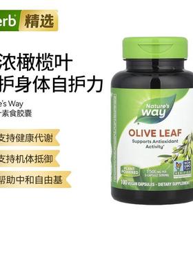 Natuer’s Way然萃维橄榄叶全素食胶囊健康机体抵御血管健康