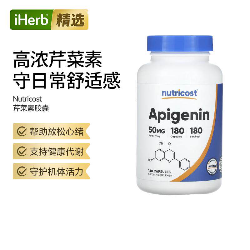 Nutricost高纯度芹菜素改善熬夜压力睡眠帮助调节焦虑情绪抵御氧
