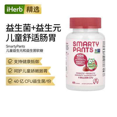 SmartyPants3岁+儿童益生元益生菌软糖调肠胃保健挑食自护力帮助