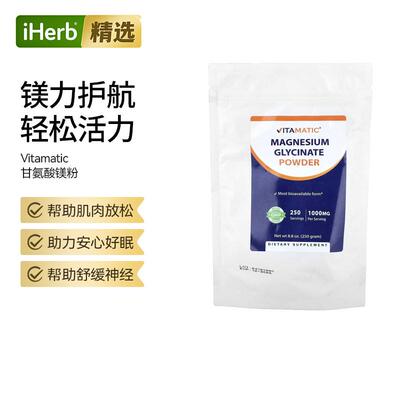 Vitamatic甘氨酸镁粉矿物质镁补充神经舒缓耐受肌肉健康睡眠好眠
