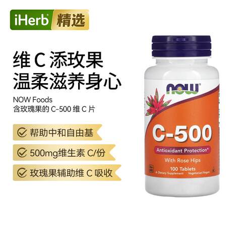 Now诺奥非转基因C-500野玫瑰果萃取维生素c片高浓度免疫力肌肤帮