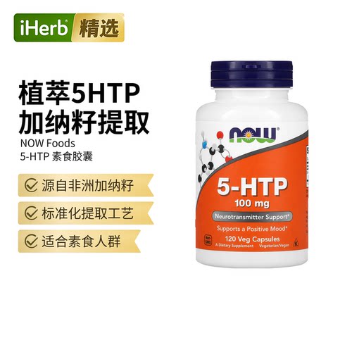 NOW诺奥5-羟色氨酸胶囊营养补剂5HTP舒缓睡眠情绪神经