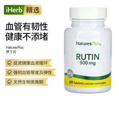 Nature's Plus芦丁片增强毛细血管弹性改善视网膜血管系统健康