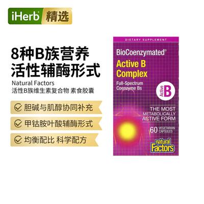 Natural Factors活性B族复合维生素VB族植物提取叶酸b12b3神经能