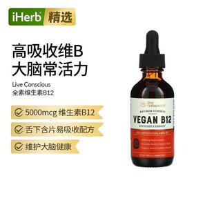 Live Conscious全素B12特强型甲钴胺细胞产生能量情绪认知功能