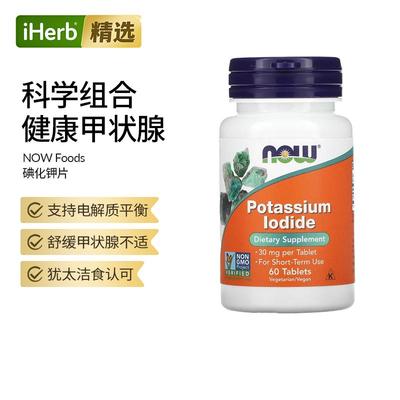 NowFoods诺奥碘化钾矿物质膳食补充剂甲状腺桥本神经健康