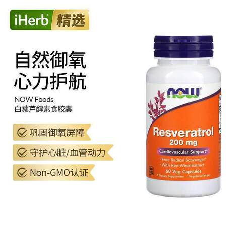 NOW诺奥天然白藜芦醇提取物口服美白丸内调褪黑亮白嫩肤心脏血管