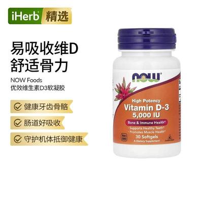 NowFoods诺奥高效能维生素D-3胶囊成人老年促进钙吸收