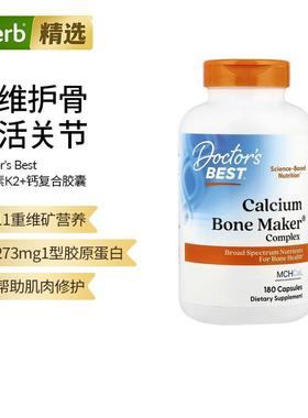 Doctor's Best金达威钙骨复合物全谱营养素呵护骨骼肌肉血管
