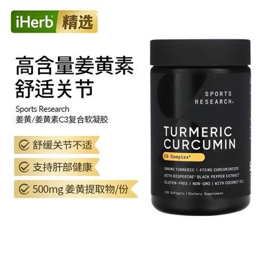 SportsResearch姜黄素C3复合物软凝胶进口高浓缩姜黄营养素