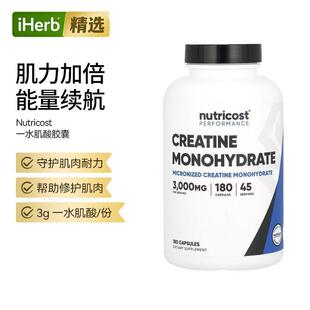 Nutricost性能一水肌酸胶囊肌肉耐力守护修护肌肉能量续航肌肉生