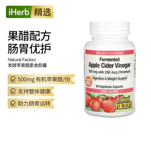 NaturalFactors发酵苹果醋膳食补充剂平腹饮食和整体健康循环