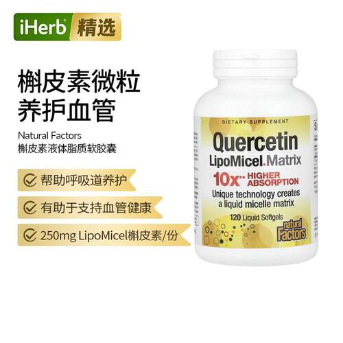 Natural Factors LipoMicel槲皮素液体软胶囊高吸引率技术血管健