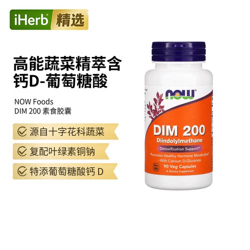 NOW诺奥DIM200含钙-D-葡萄糖酸膳食补充剂健康的荷尔蒙代谢总体健